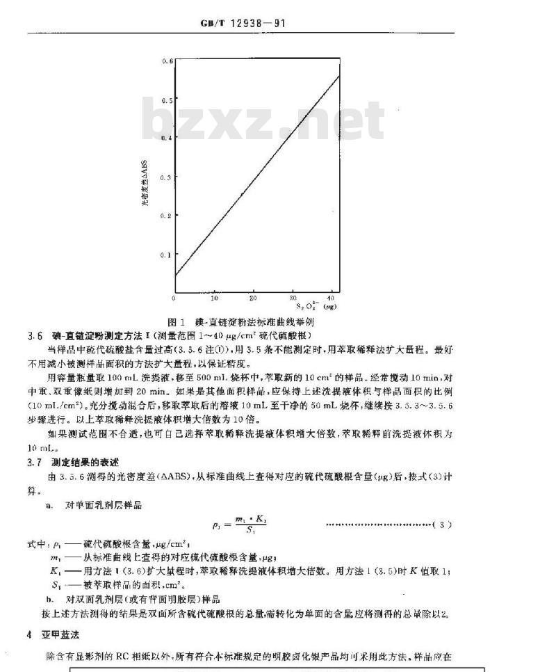 GB/T 12938-1991 已加工的摄影材料中硫代硫酸盐及其他相关化学残留物的测定方法 碘--直链淀粉法.亚甲蓝法和硫化银密度法