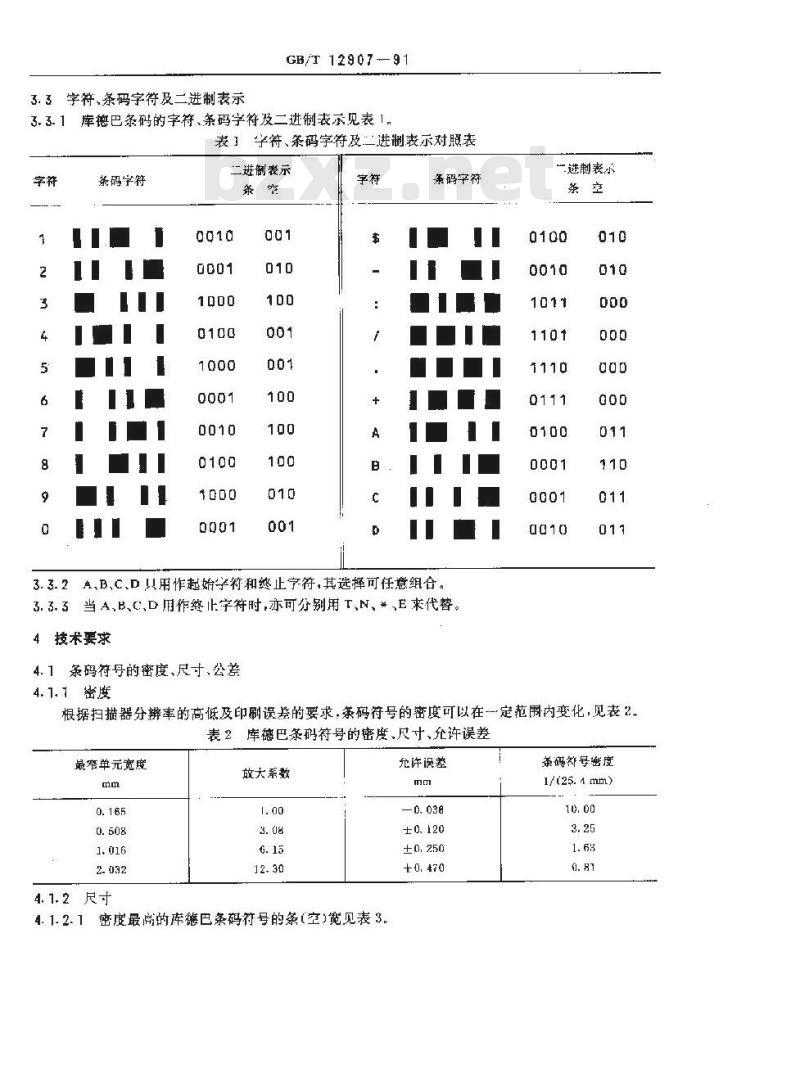 GB/T 12907-1991 库德巴条码