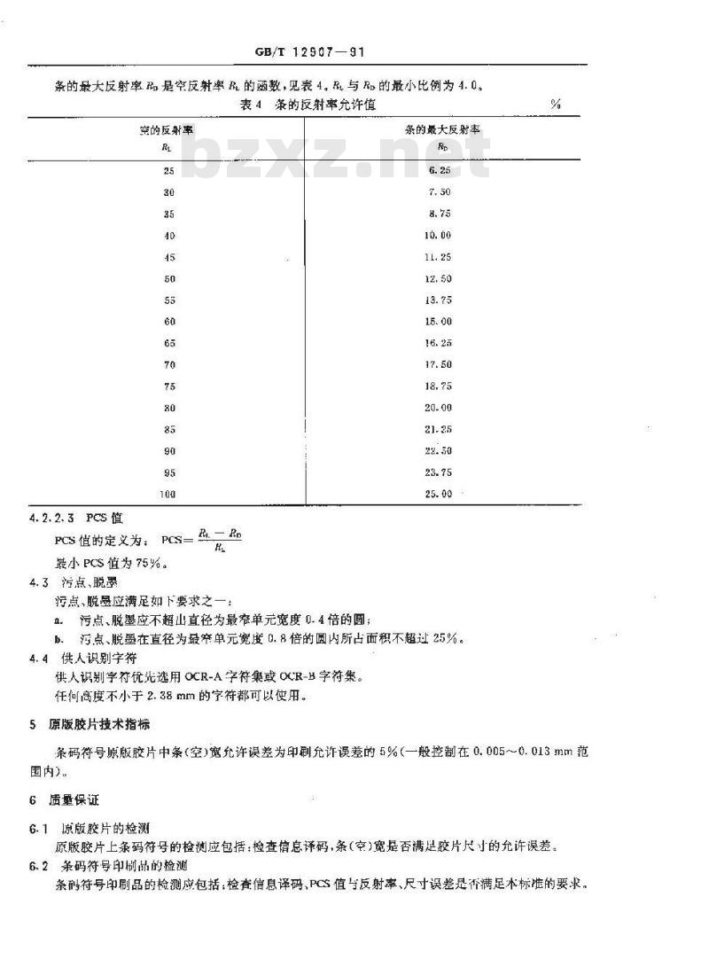 GB/T 12907-1991 库德巴条码