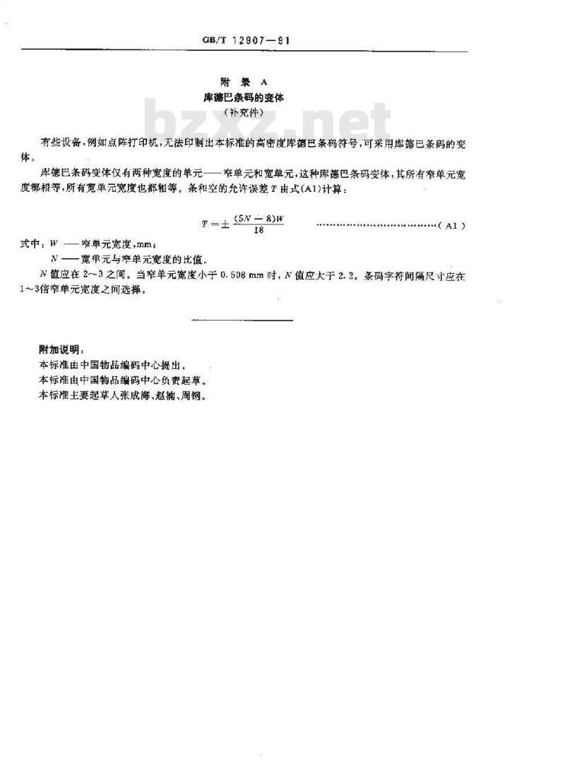 GB/T 12907-1991 库德巴条码