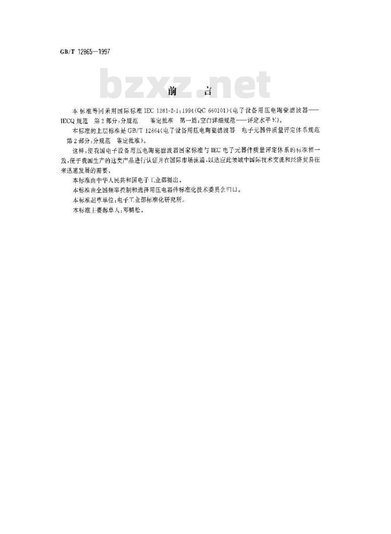 GB/T 12865-1997 电子设备用压电陶瓷滤波器 电子元器件质量评定体系规范 第2部分:分规范 鉴定批准 第一篇:空白详细规范 评定水平E