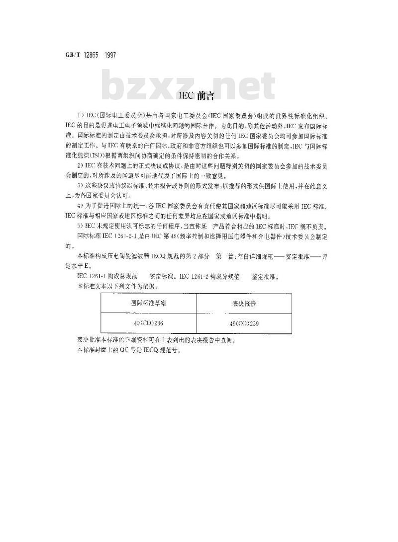 GB/T 12865-1997 电子设备用压电陶瓷滤波器 电子元器件质量评定体系规范 第2部分:分规范 鉴定批准 第一篇:空白详细规范 评定水平E