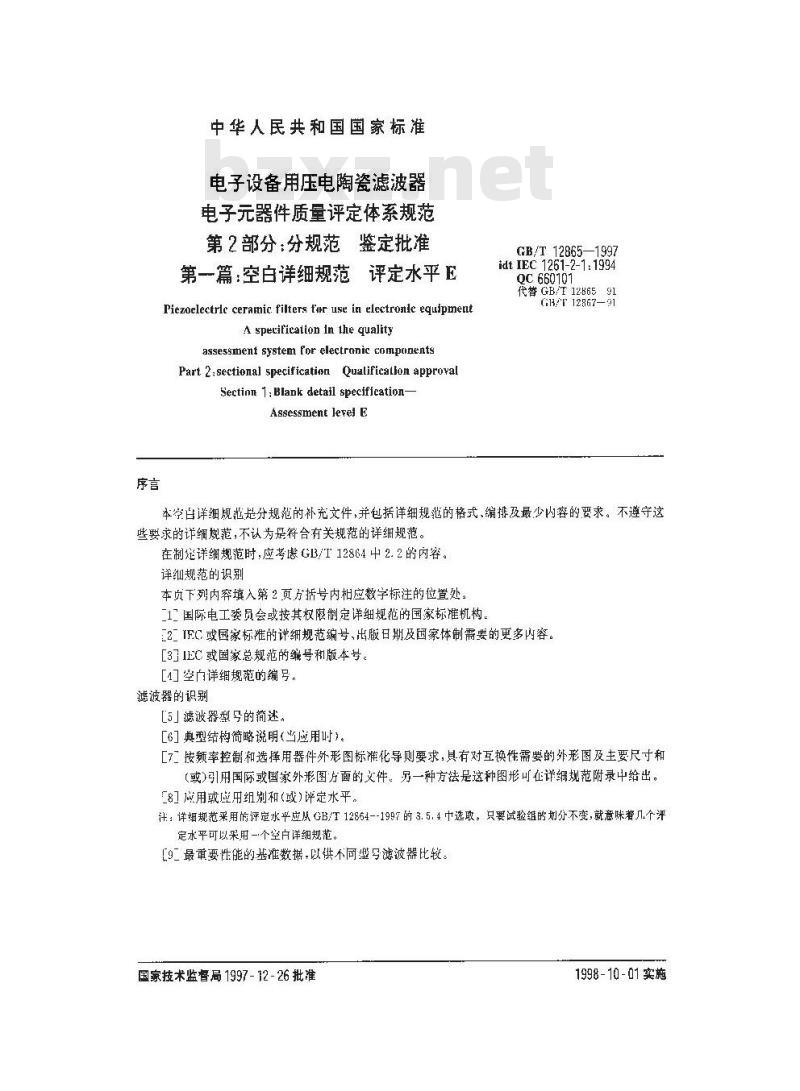 GB/T 12865-1997 电子设备用压电陶瓷滤波器 电子元器件质量评定体系规范 第2部分:分规范 鉴定批准 第一篇:空白详细规范 评定水平E