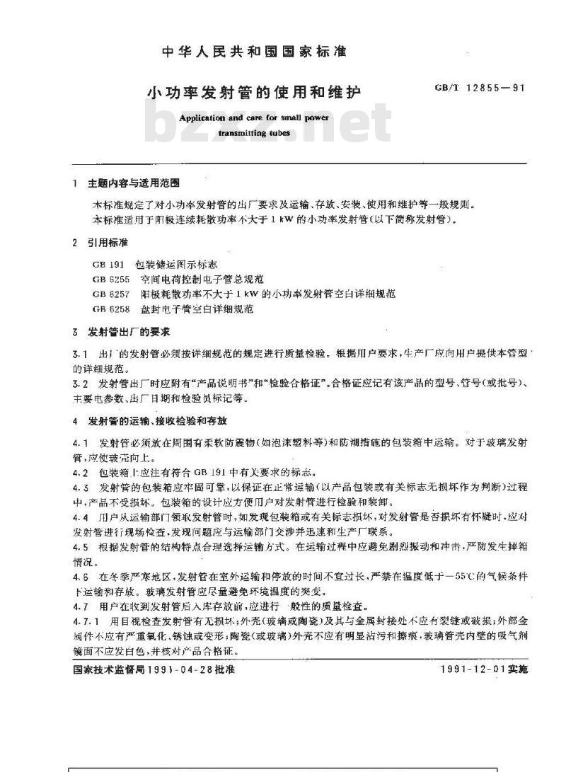 GB/T 12855-1991 小功率发射管的使用和维护