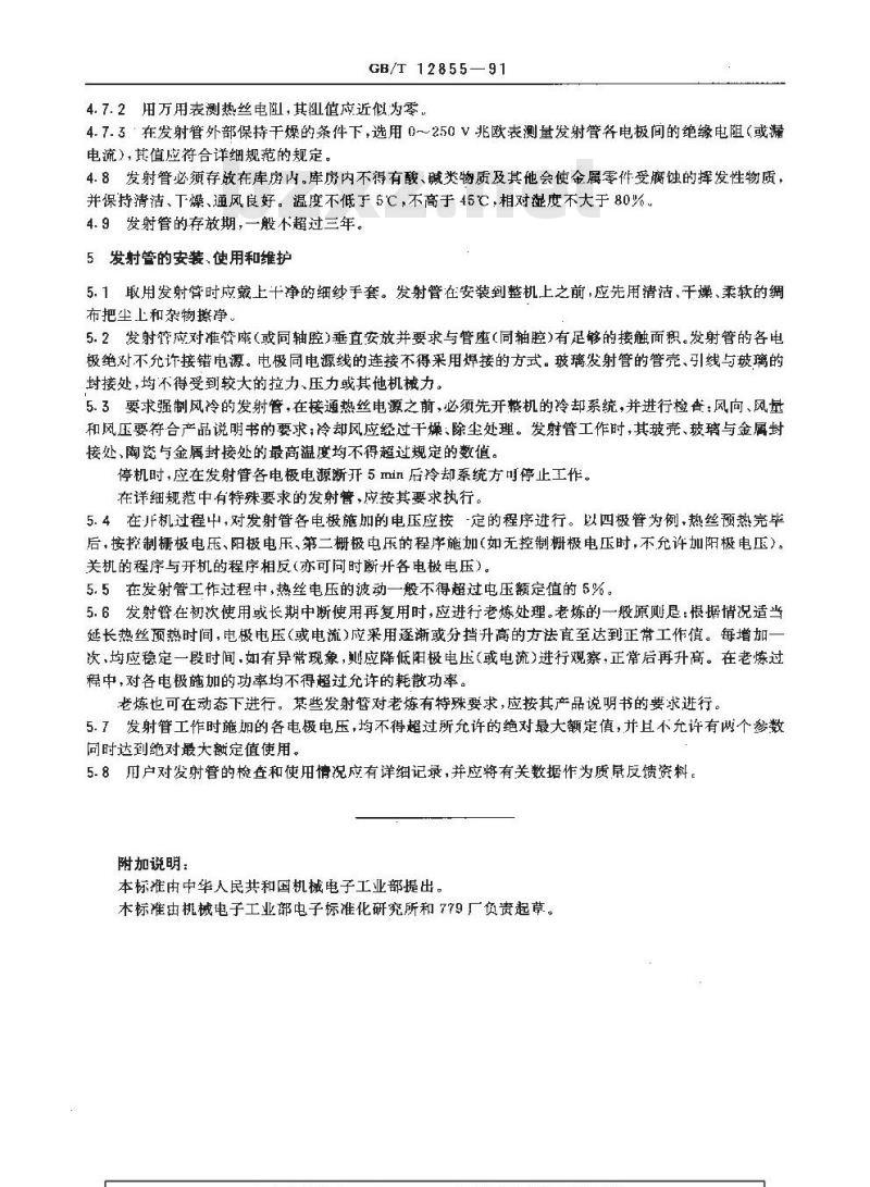 GB/T 12855-1991 小功率发射管的使用和维护
