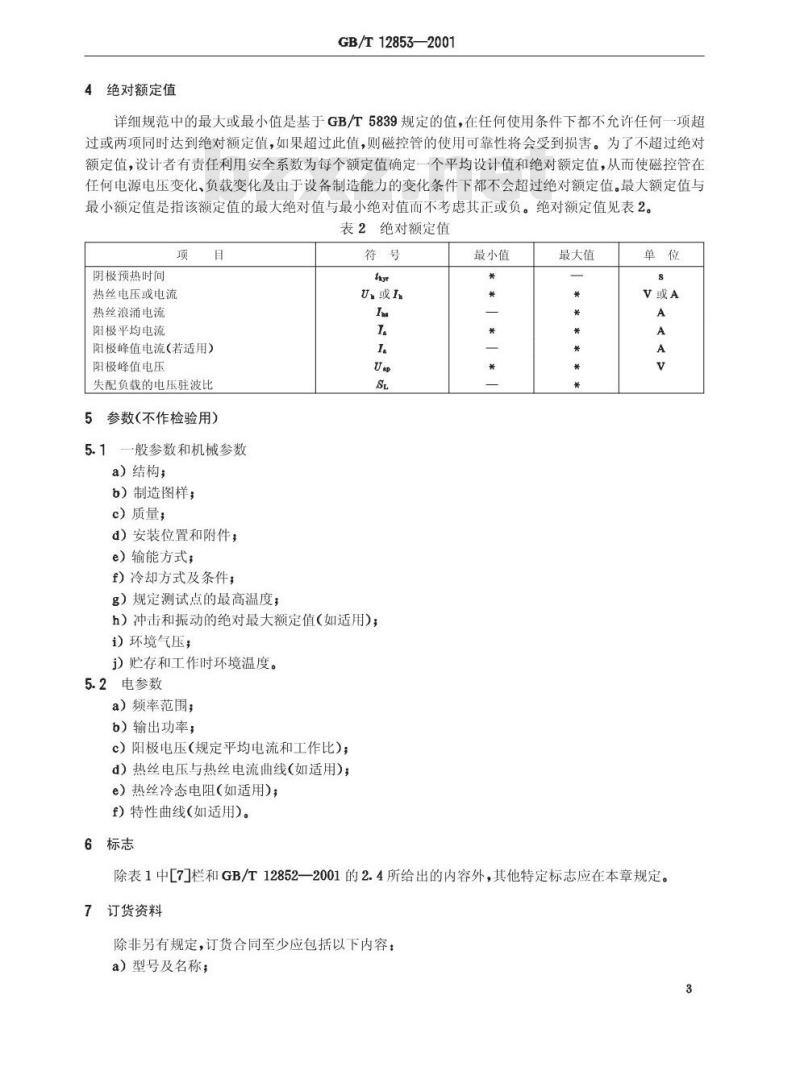 GB/T 12853-2001 连续波磁控管空白详细规范