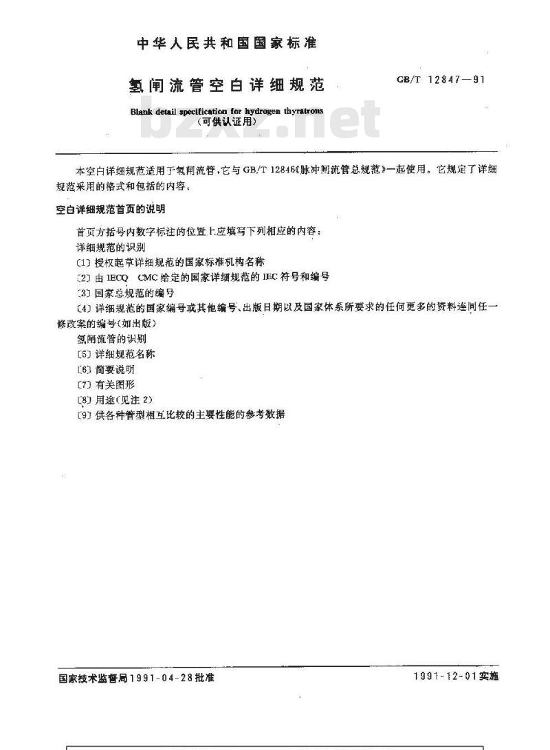 GB/T 12847-1991 氢闸流管空白详细规范 (可供认证用)
