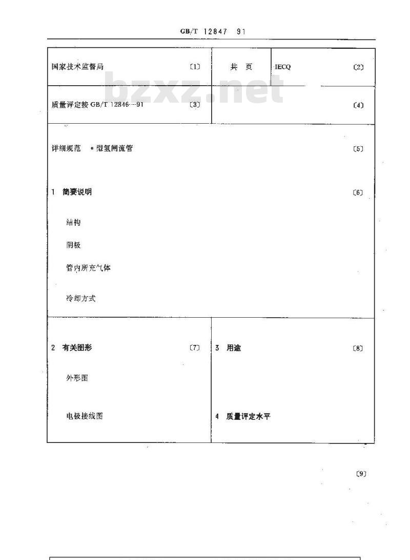 GB/T 12847-1991 氢闸流管空白详细规范 (可供认证用)