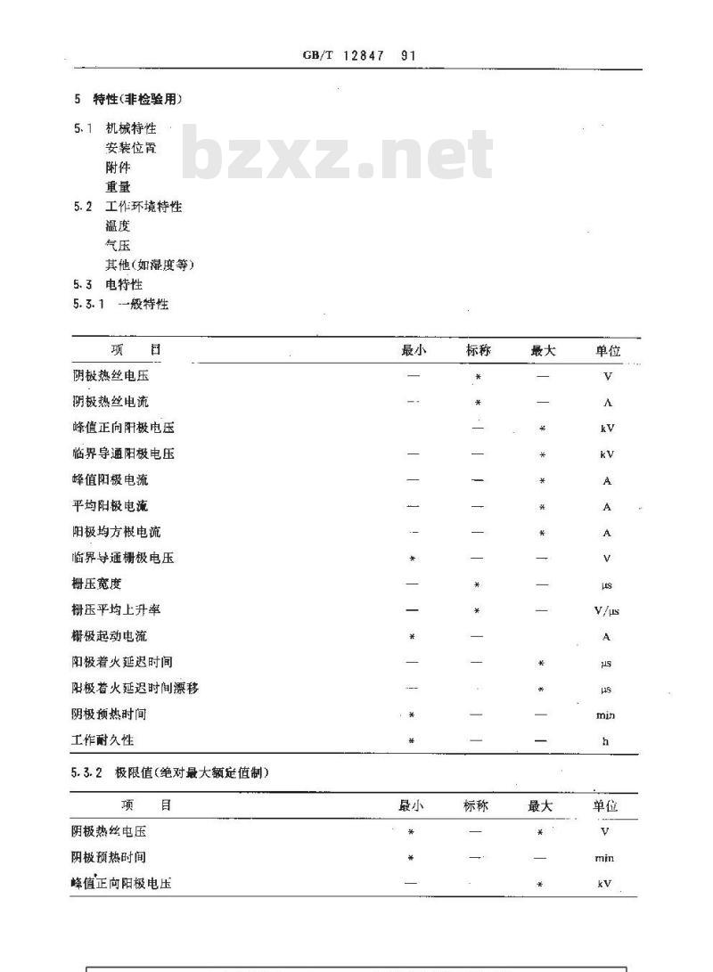 GB/T 12847-1991 氢闸流管空白详细规范 (可供认证用)