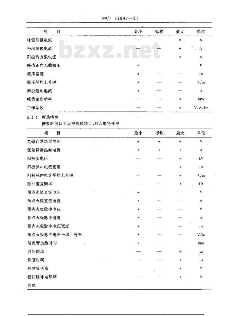 GB/T 12847-1991 氢闸流管空白详细规范 (可供认证用)