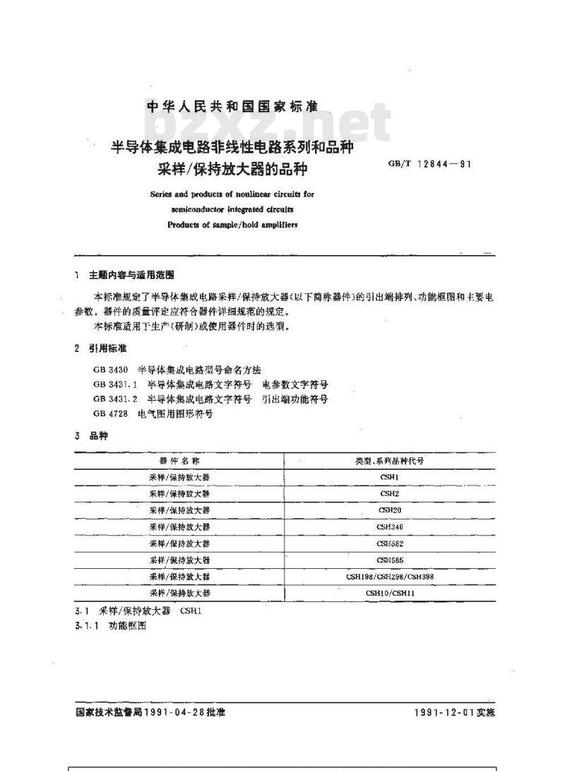 GB/T 12844-1991 半导体集成电路非线性电路系列和品种采样/保持放大器的品种