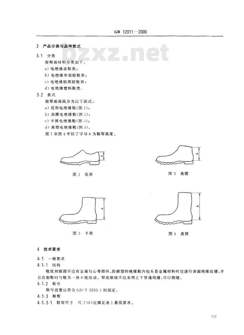 GB 12011-2000 电绝缘鞋通用技术条件