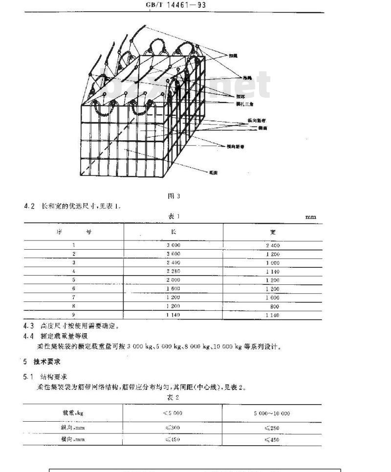GB/T 14461-1993 包装容器3？10t柔性集装袋