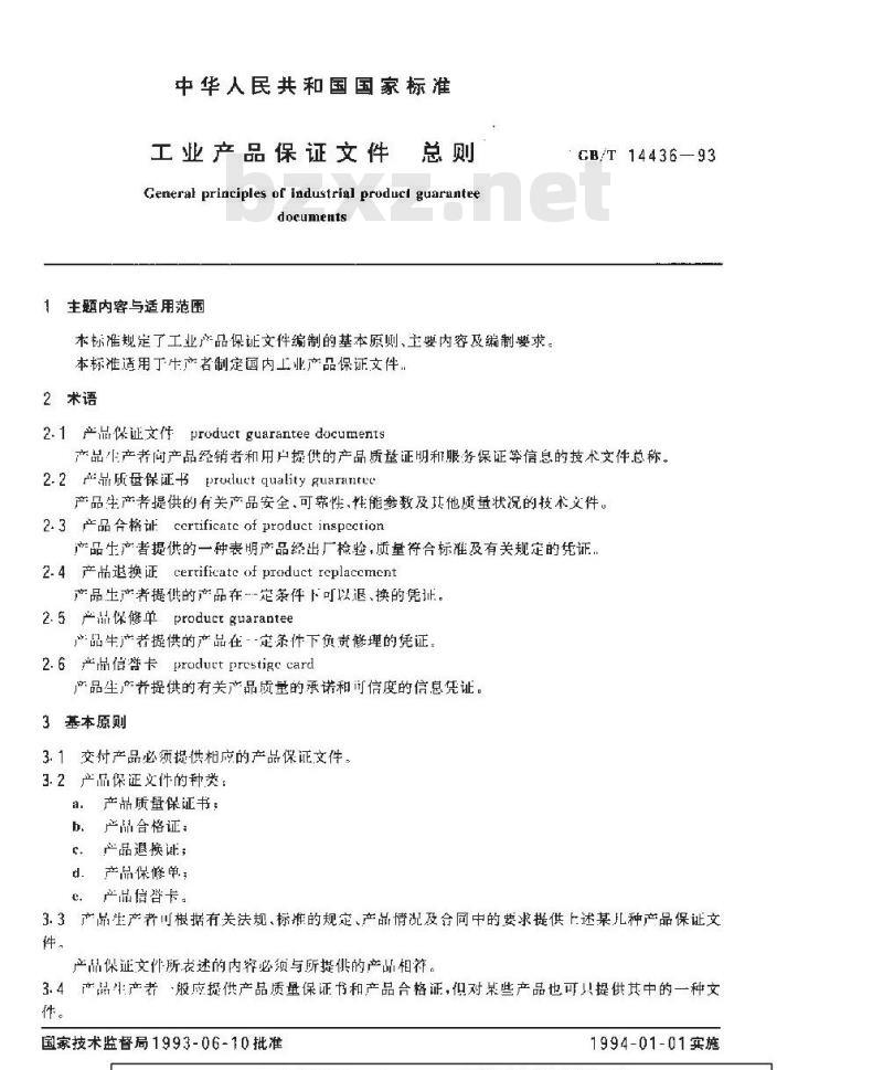 GB/T 14436-1993 工业产品保证文件 总则