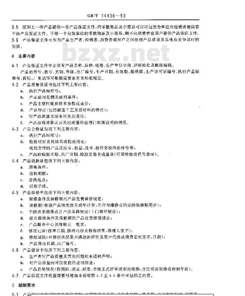 GB/T 14436-1993 工业产品保证文件 总则