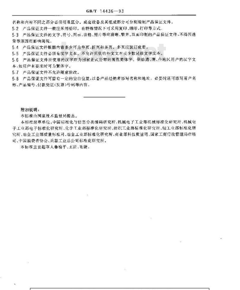 GB/T 14436-1993 工业产品保证文件 总则