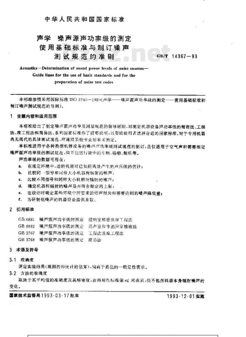 GB/T 14367-1993 声学 噪声源声功率级的测定 使用基础标准与制订噪声测试规范的准则