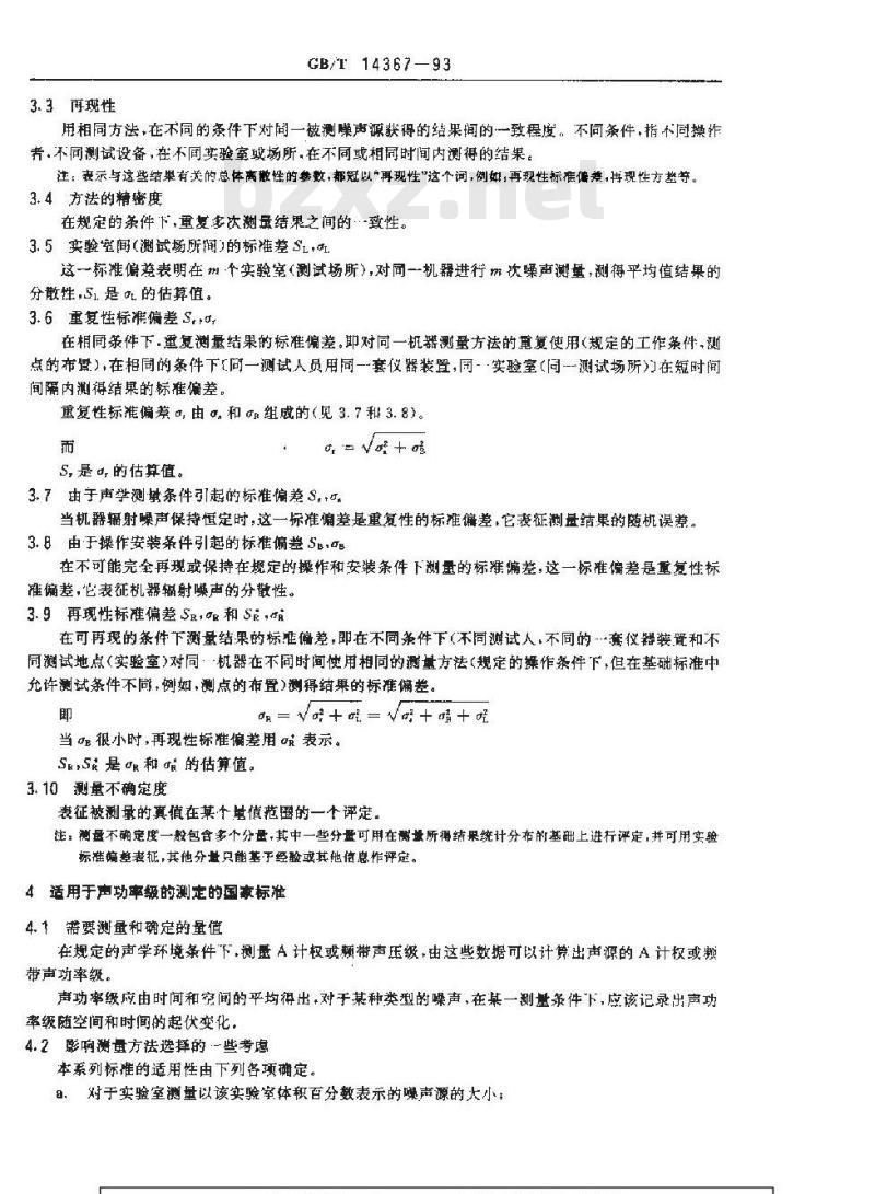 GB/T 14367-1993 声学 噪声源声功率级的测定 使用基础标准与制订噪声测试规范的准则