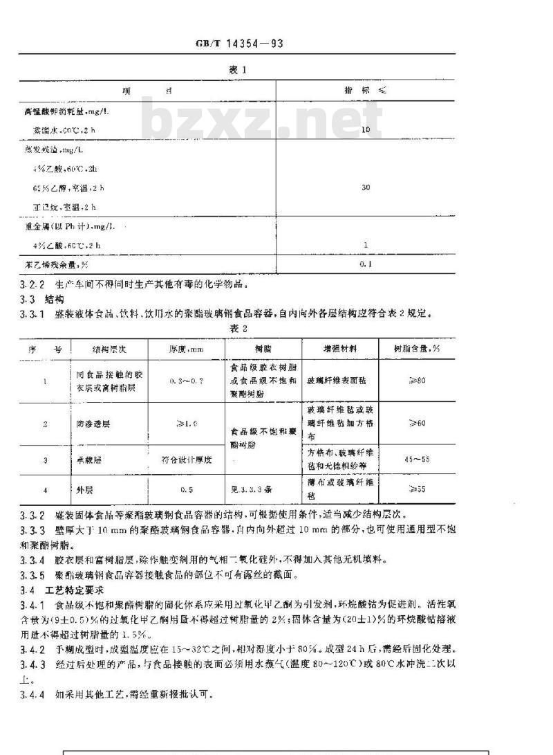 GB/T 14354-1993 玻璃纤维增强不饱和聚酯树脂食品容器