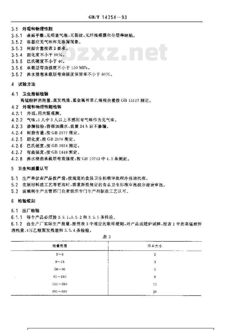 GB/T 14354-1993 玻璃纤维增强不饱和聚酯树脂食品容器
