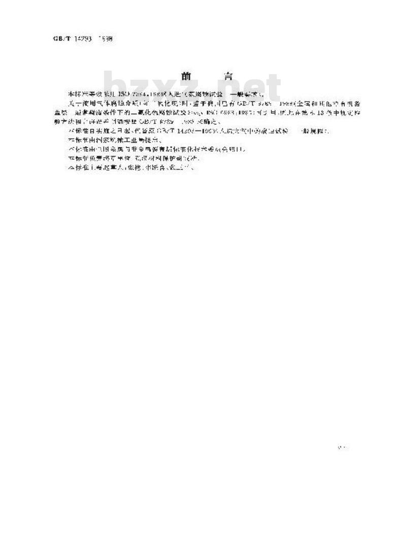 GB/T 14293-1998 人造气氛腐蚀试验 一般要求