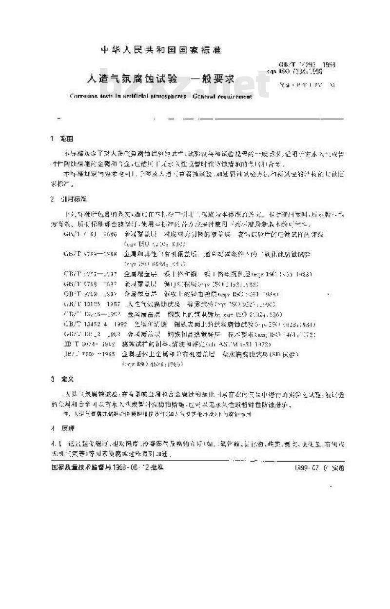 GB/T 14293-1998 人造气氛腐蚀试验 一般要求