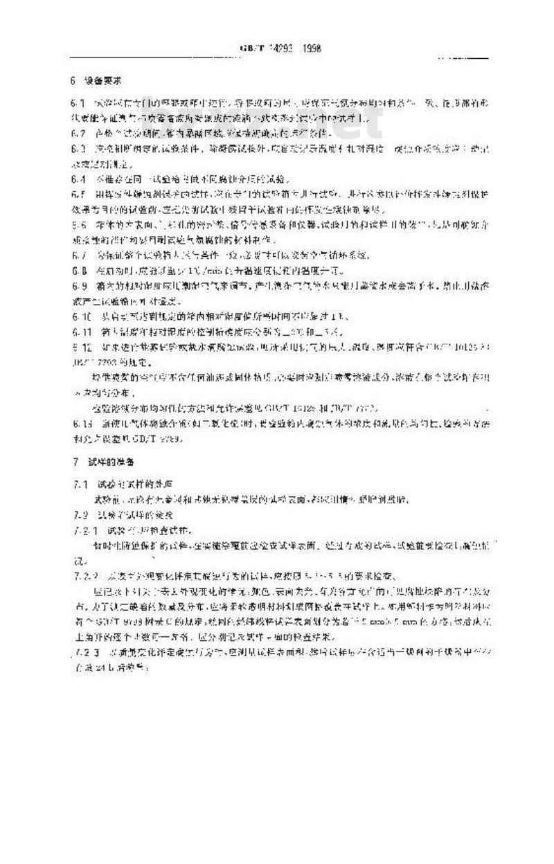 GB/T 14293-1998 人造气氛腐蚀试验 一般要求