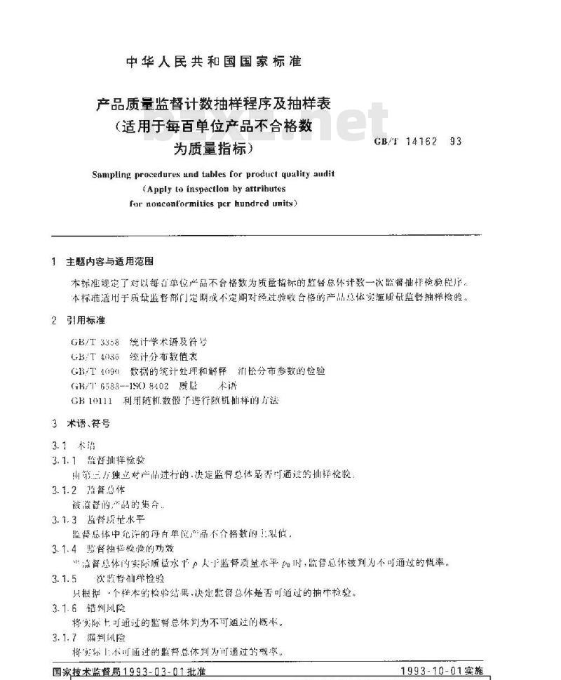 GB/T 14162-1993 产品质量监督计数抽样程序及抽样表(适用于每百单位产品不合格为质量指标)
