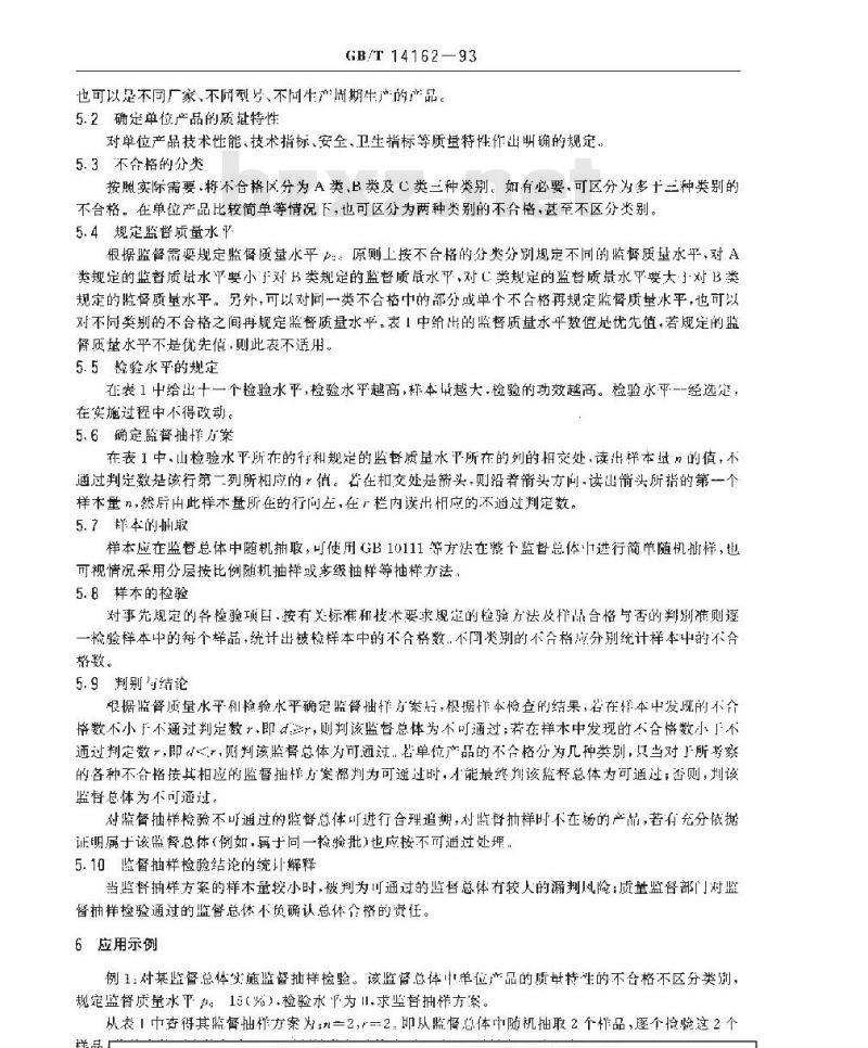 GB/T 14162-1993 产品质量监督计数抽样程序及抽样表(适用于每百单位产品不合格为质量指标)
