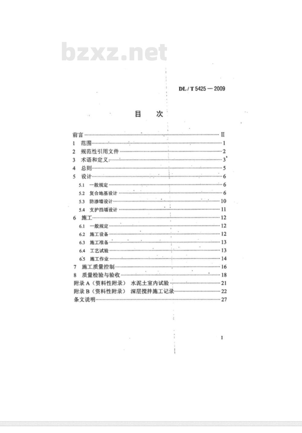 DL/T 5425-2009 深层搅拌法技术规范