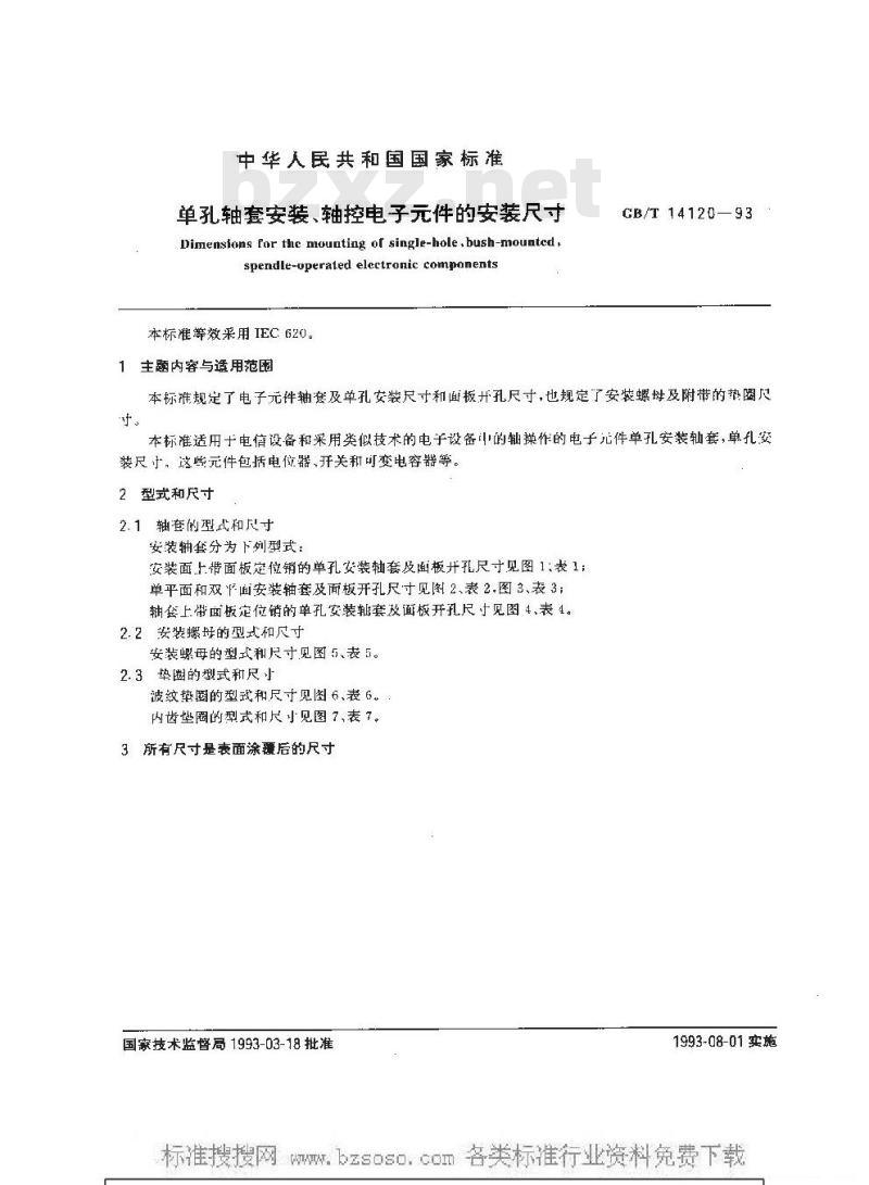 GB/T 14120-1993 单孔轴套安装、轴控电子元件的安装尺寸