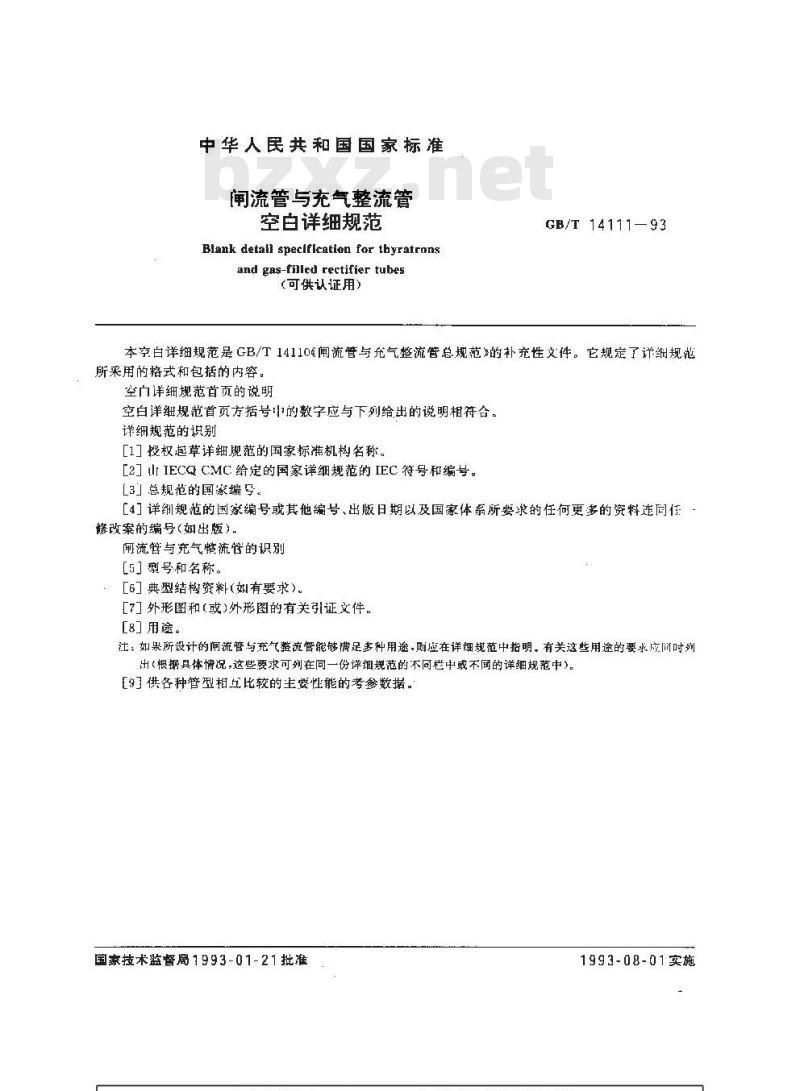 GB/T 14111-1993 闸流管与充气整流管空白详细规范
