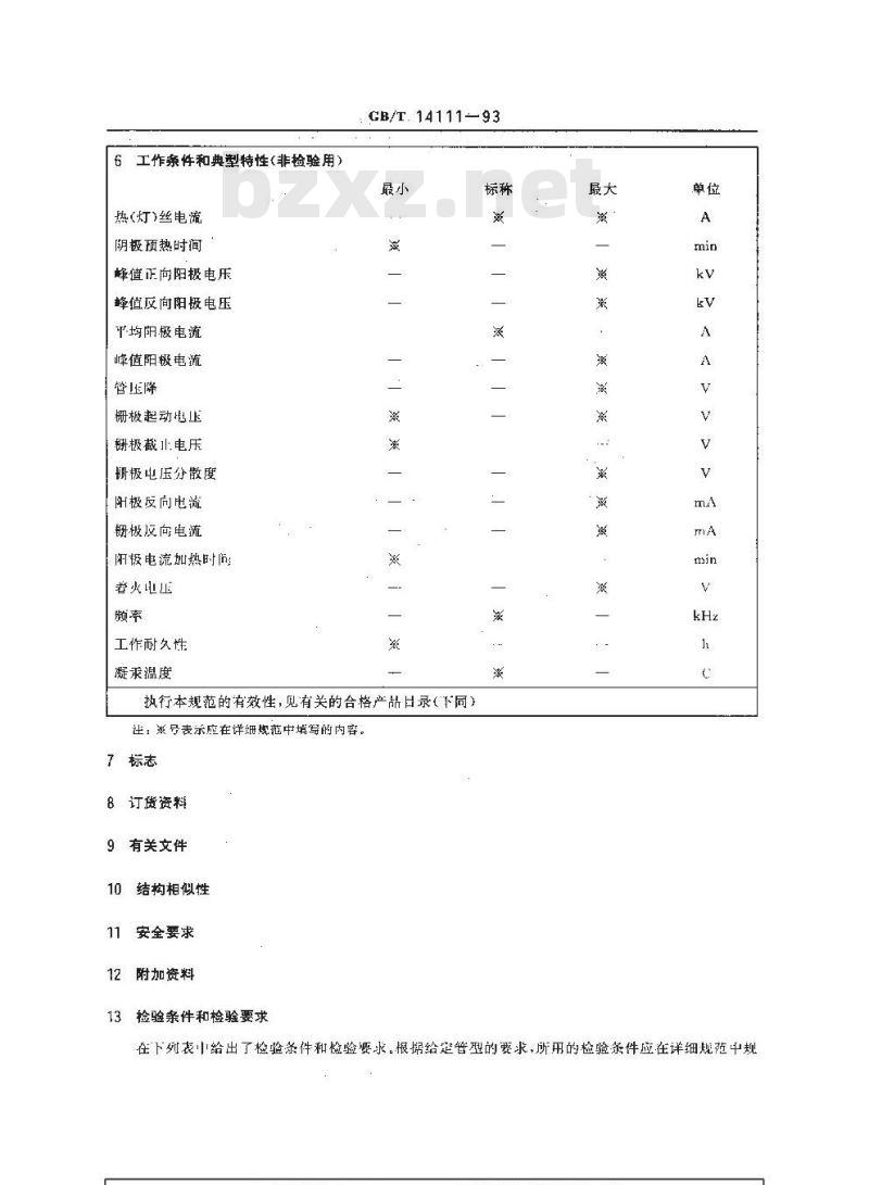 GB/T 14111-1993 闸流管与充气整流管空白详细规范