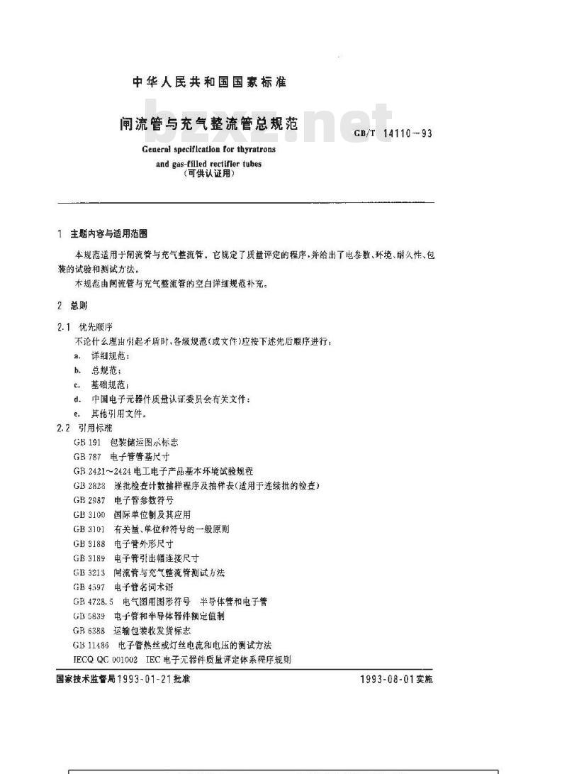 GB/T 14110-1993 闸流管与充气整流管总规范(可供认证用)