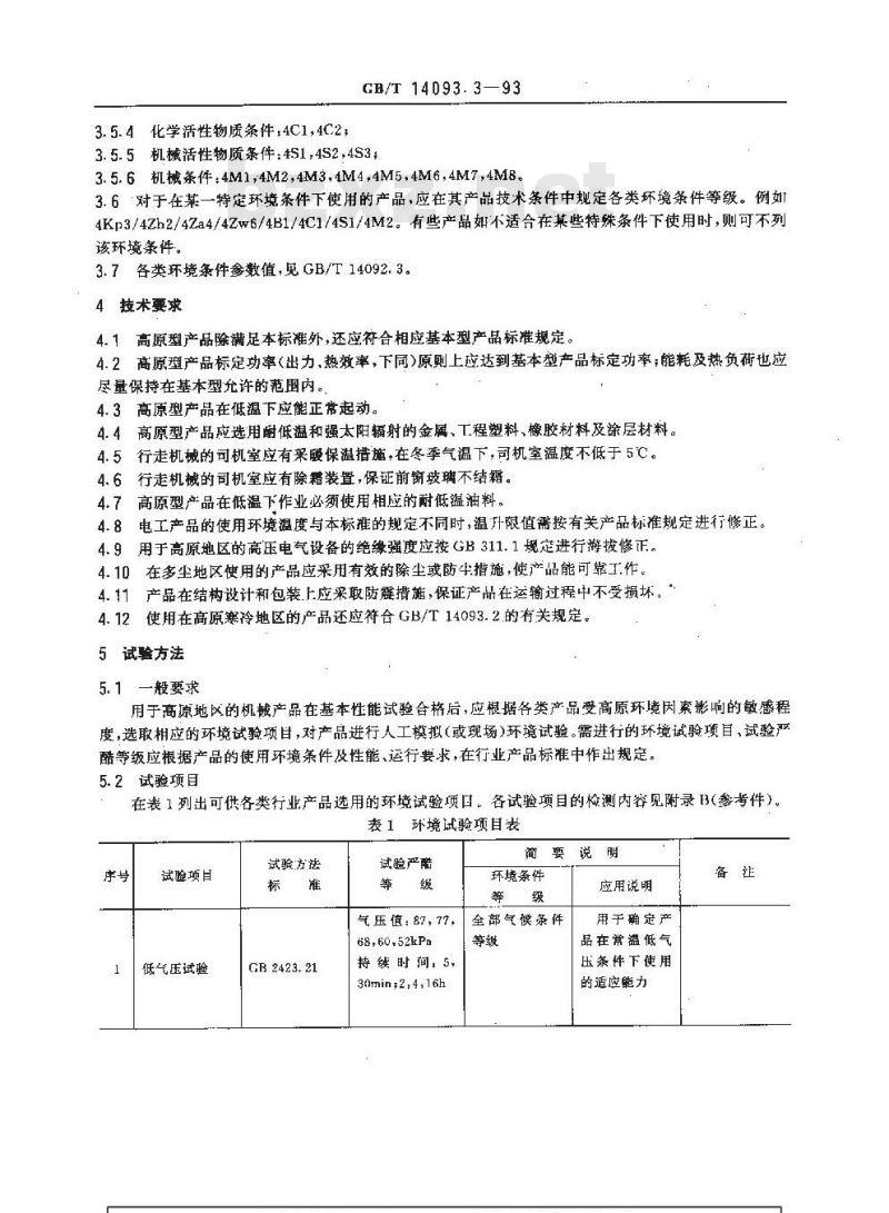 GB/T 14093.3-1993 机械产品环境技术要求 高原环境用