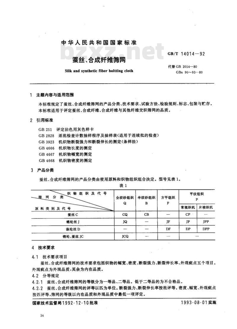 GB/T 14014-1992 蚕丝,合成纤维筛网