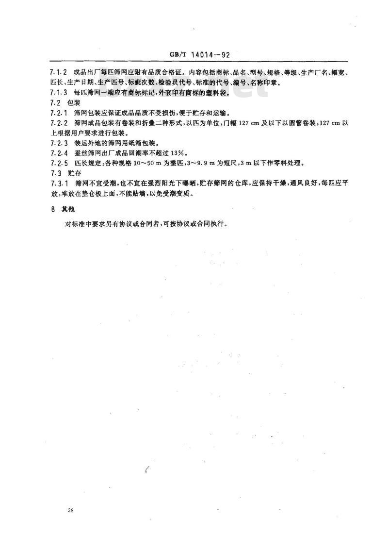GB/T 14014-1992 蚕丝,合成纤维筛网
