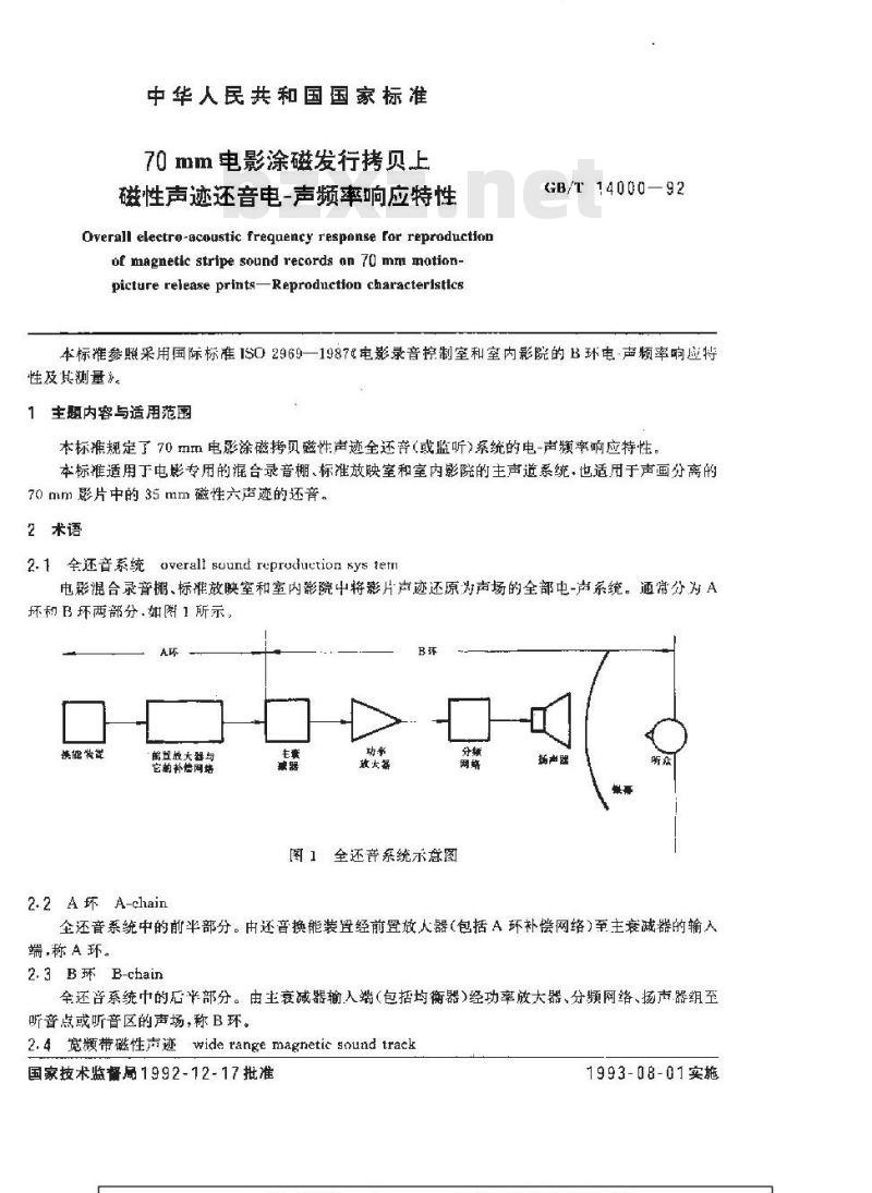 GB/T 14000-1992 70mm电影涂磁发行拷贝上磁性声迹还音电--声频率响应特性