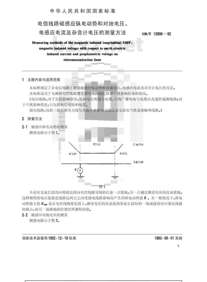 GB/T 13998-1992 电信线路磁感应纵电动势和对地电压,电感应电流及杂音计电压的测量方法