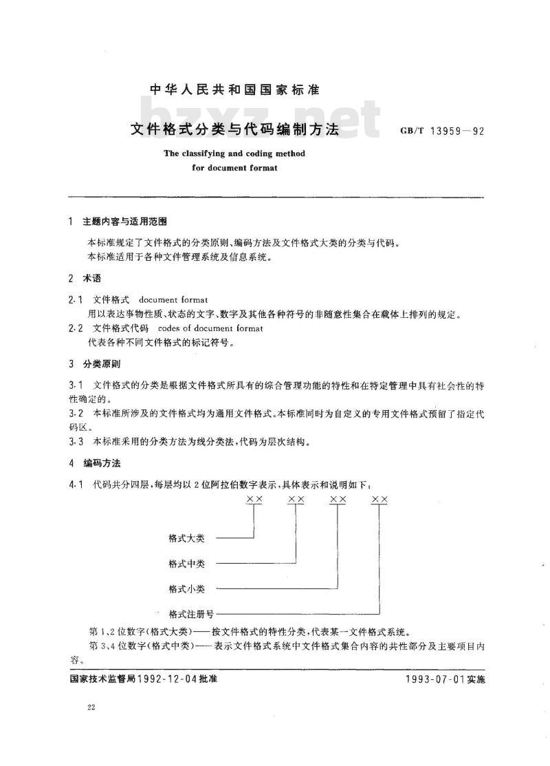 GB/T 13959-1992 文件格式分类与代码编制方法