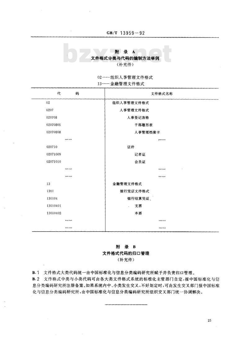 GB/T 13959-1992 文件格式分类与代码编制方法