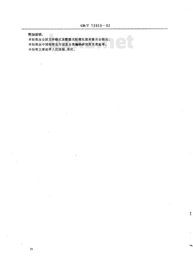 GB/T 13959-1992 文件格式分类与代码编制方法