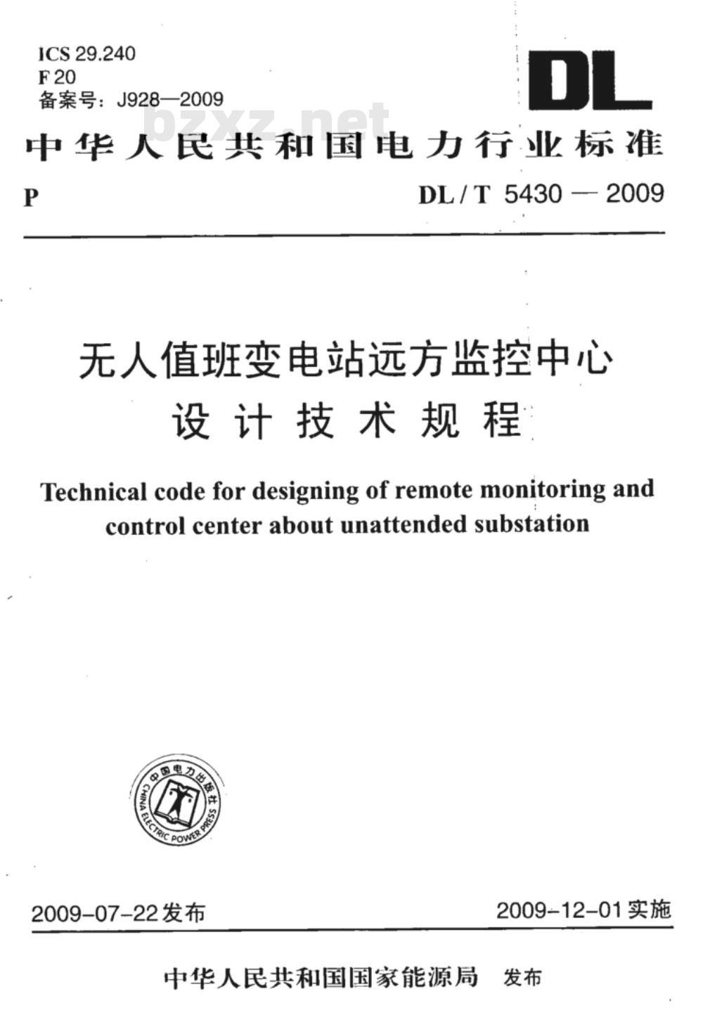 DL/T 5430-2009 无人值班变电站远方监控中心设计技术规程