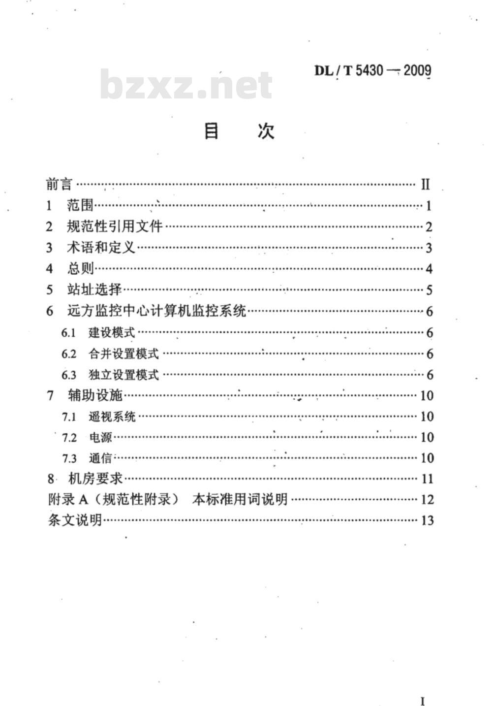 DL/T 5430-2009 无人值班变电站远方监控中心设计技术规程