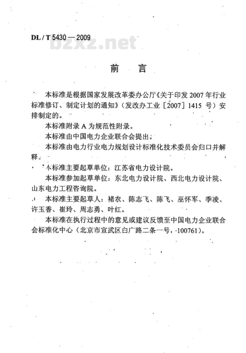 DL/T 5430-2009 无人值班变电站远方监控中心设计技术规程