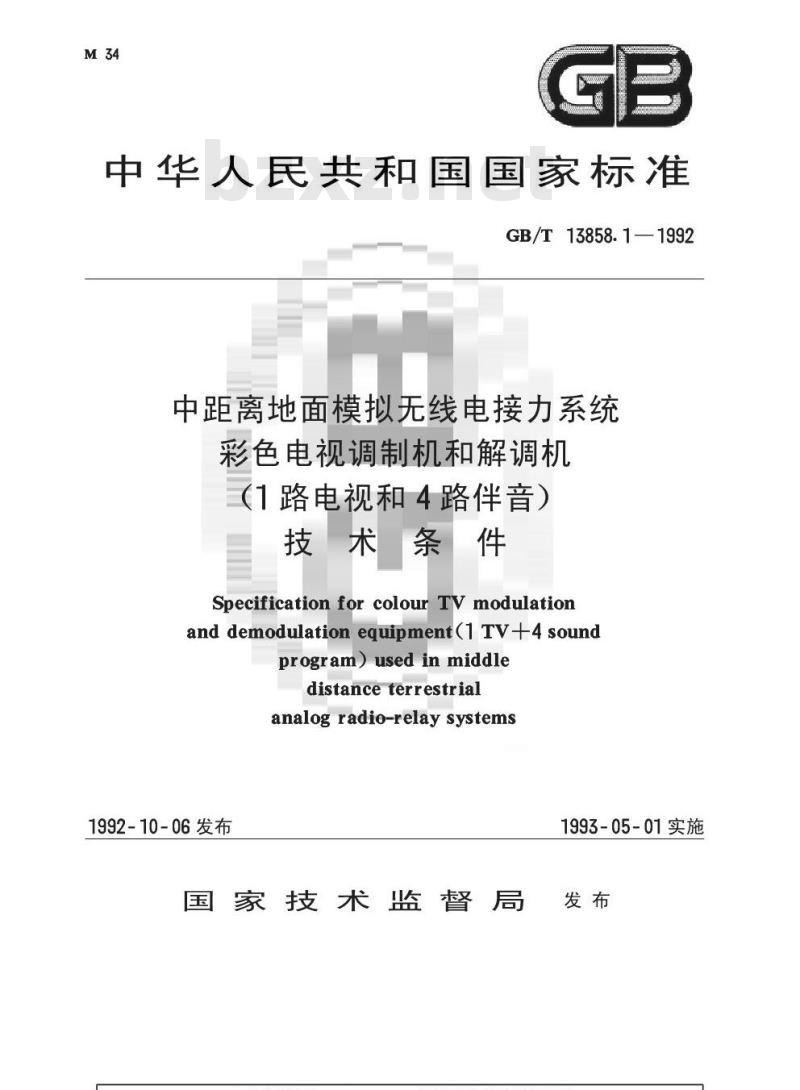 GB/T 13858.1-1992 中距离地面模拟无线电接力系统彩色电视调制机和解调机(1路电视和4路伴音) 技术条件