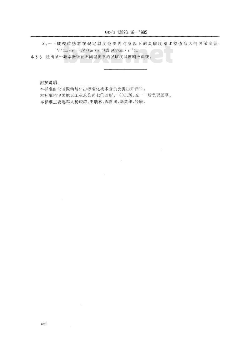 GB/T 13823.16-1995 振动与冲击传感器的校准方法 温度响应比较测试法