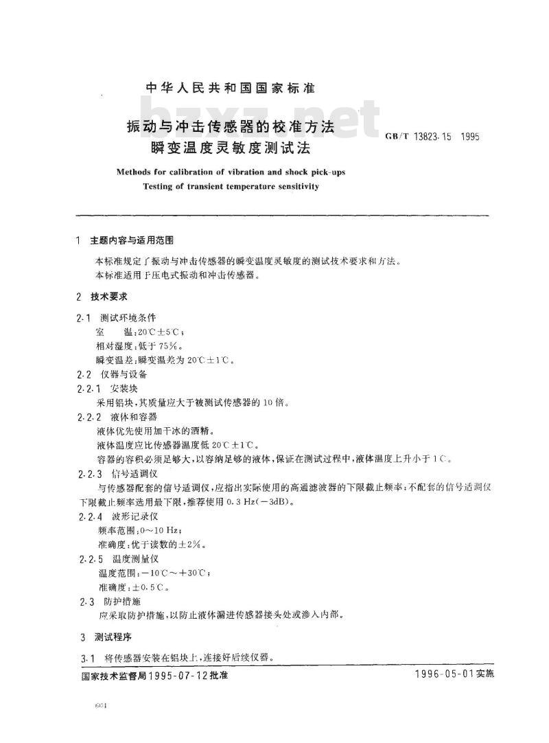 GB/T 13823.15-1995 振动与冲击传感器的校准方法 瞬变温度灵敏度测试法