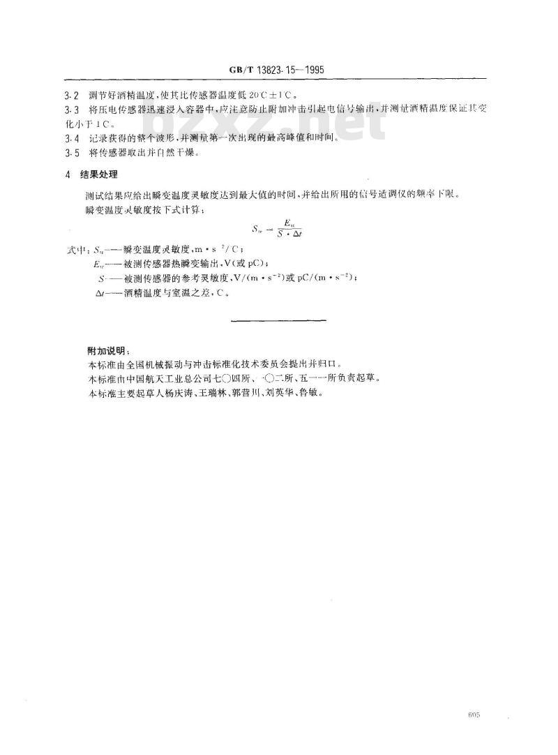 GB/T 13823.15-1995 振动与冲击传感器的校准方法 瞬变温度灵敏度测试法