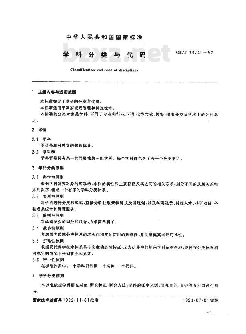 GB/T 13745-1992 学科分类与代码